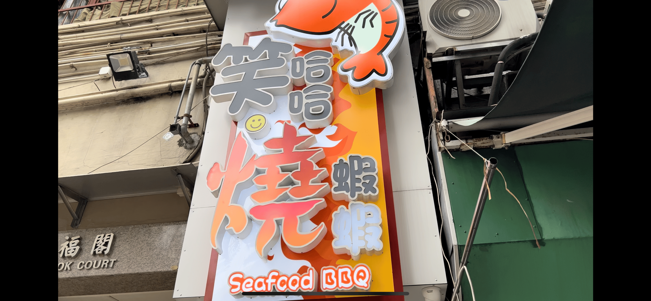 燒蝦蝦