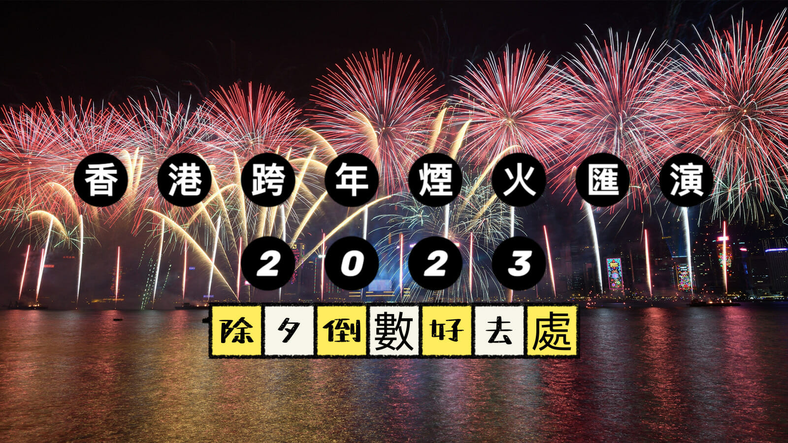 【除夕倒數2023】香港跨年煙火匯演 2023、除夕倒數好去處推介 (持續更新)