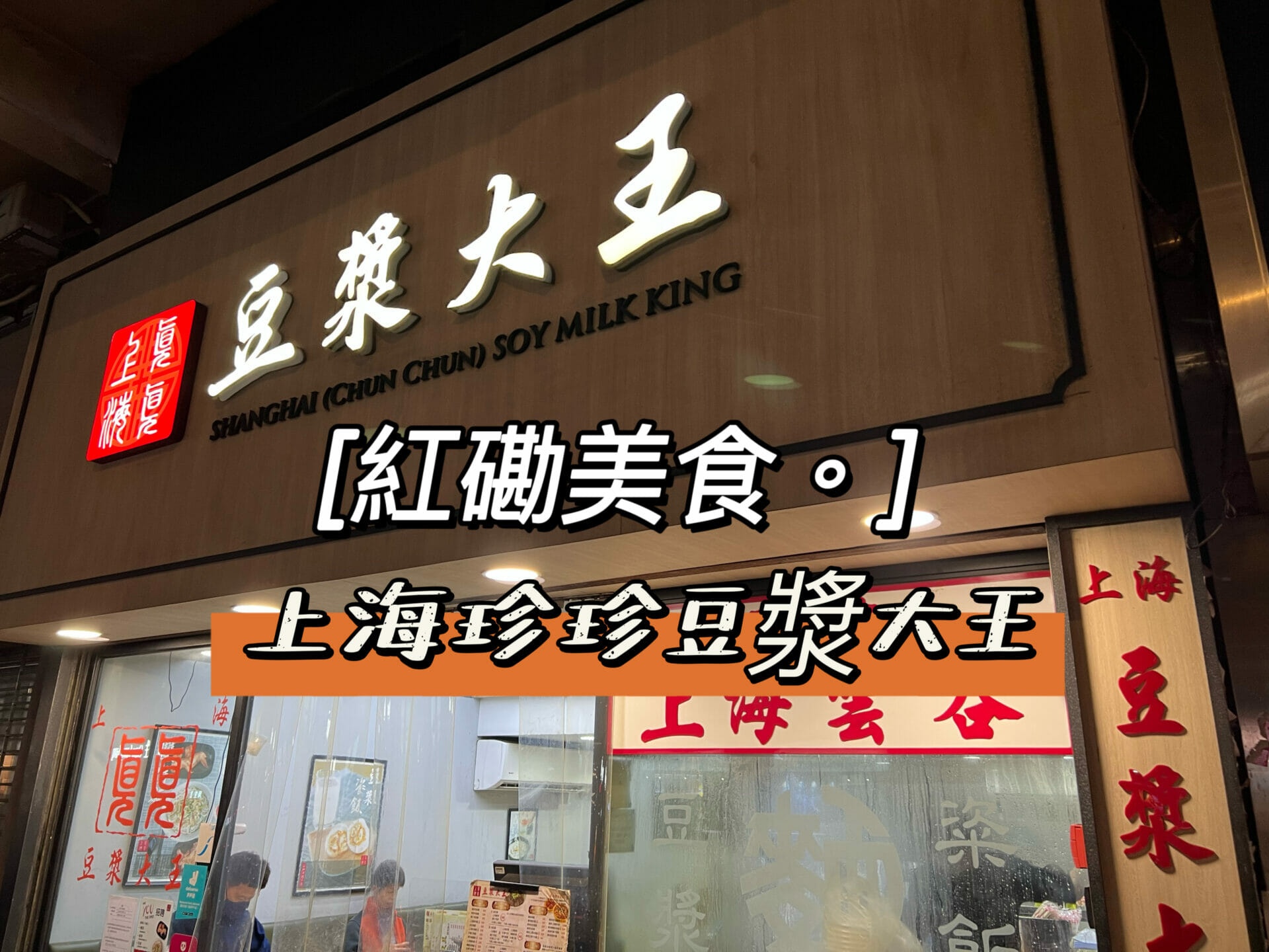 【紅磡美食】上海真真豆漿大王 | 32年老店、民間美食、必叫大大粒粢飯