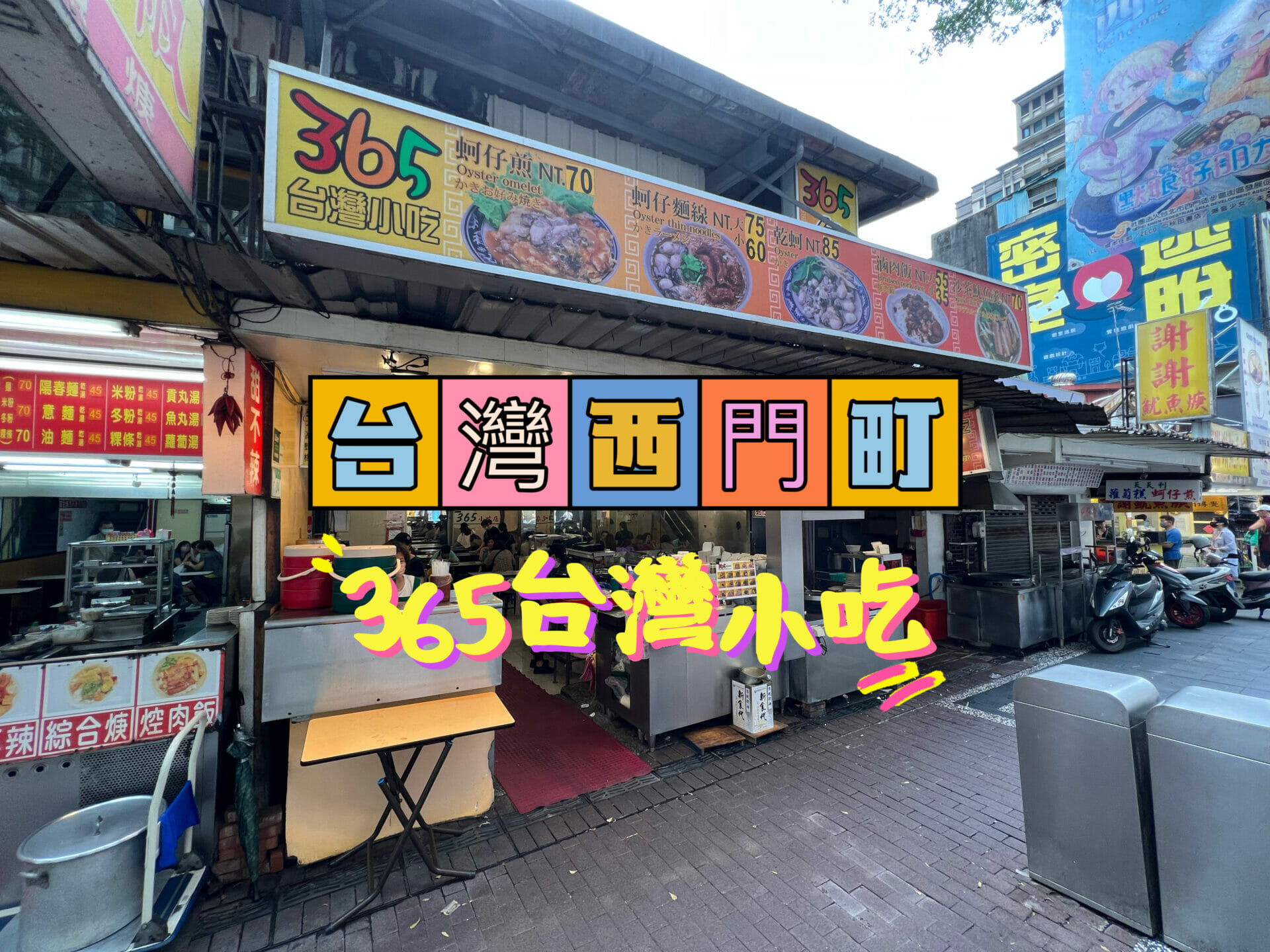 【台灣美食】365台灣小吃 | 台灣西門町平價小吃，門面老舊的小吃店